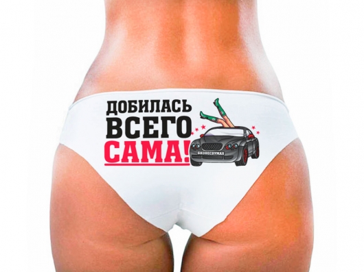 Трусы женские «Добилась всего сама»